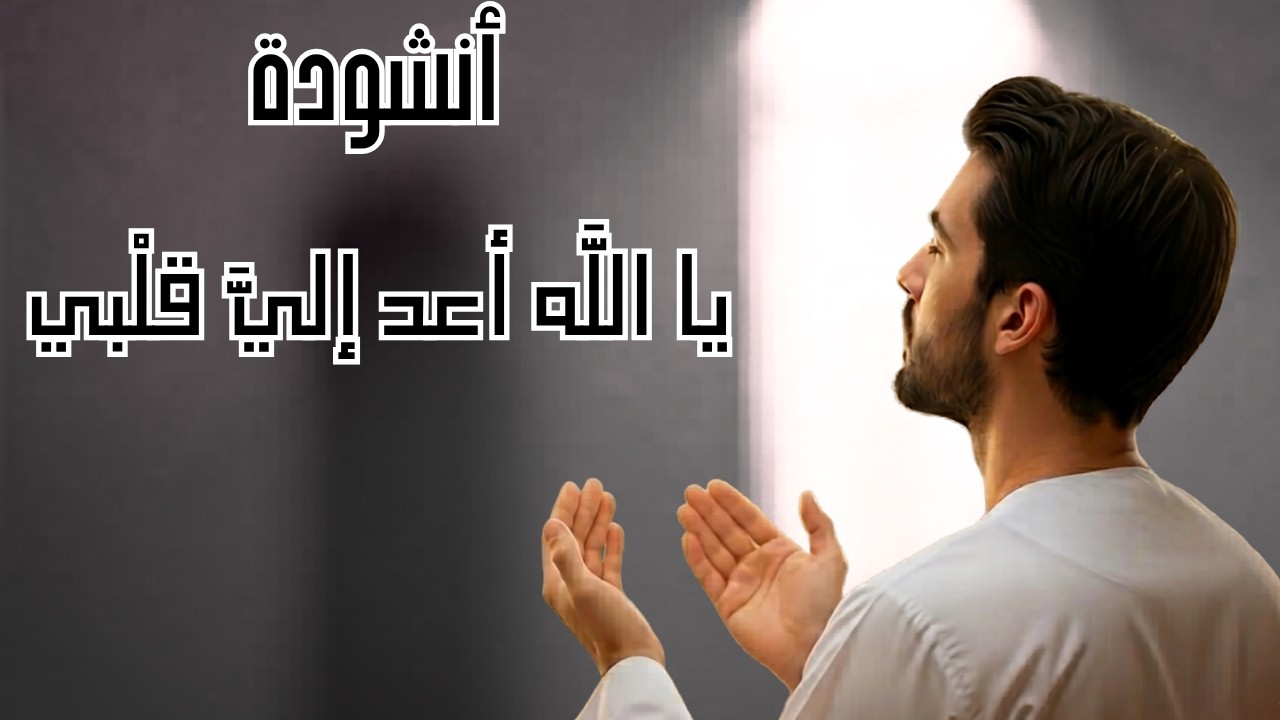 رُجوع القلب | نشيد مؤثر عن التوبة والرجوع إلى الله