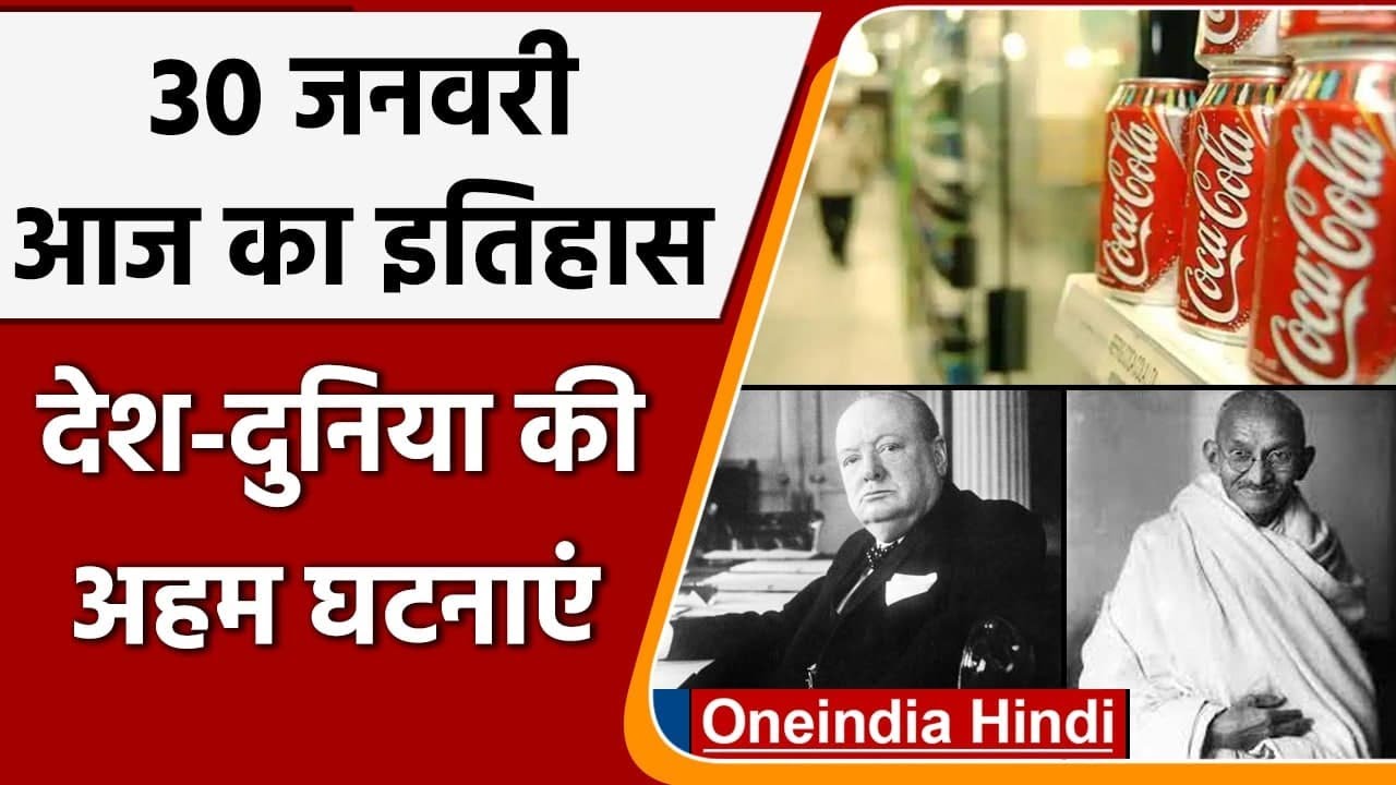 30 January History: राष्ट्रपिता महात्मा गांधी की हत्या के अलावा इतिहास की अहम घटनाएं |वनइंडिया हिंदी