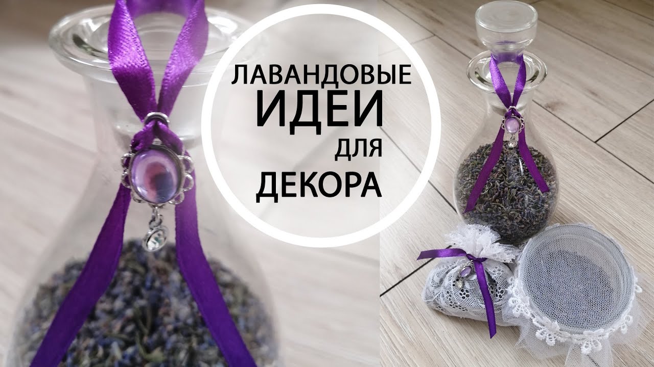 Лаванда декор для интрерьера новые идейки аромасаше