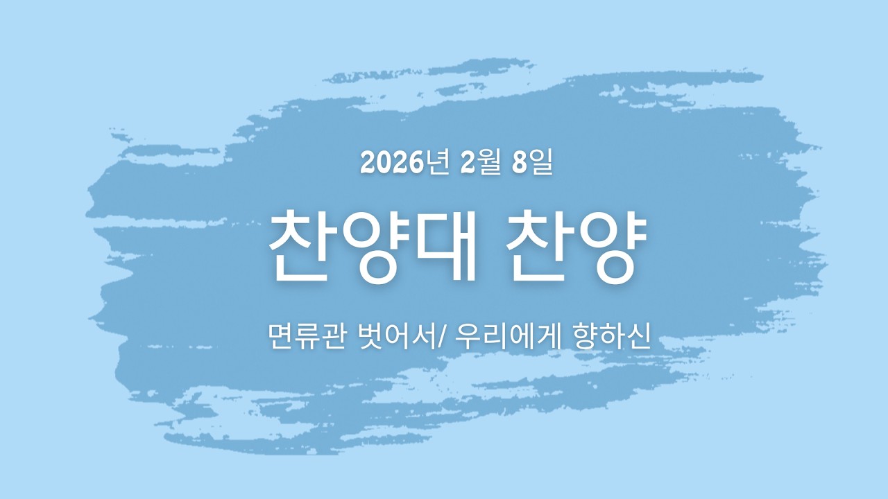 2026년 2월 8일 남가주 임마누엘교회 찬양대 찬양 