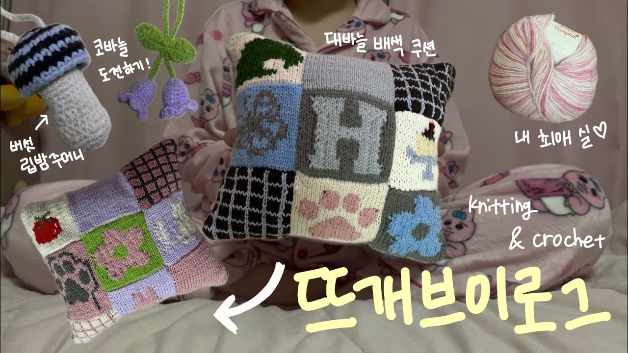 [vlog] 뜨개브이로그(대바늘배색쿠션) | 뜨개질하고 카페가고 뜨개샵가고 하이디라오가고 브이알하는 일상 (*ˊᵕˋ*)ﾉ
