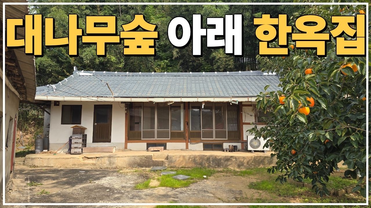(No.836)대지 388평 급매물 한옥 농가주택 6000만원 급매매.
