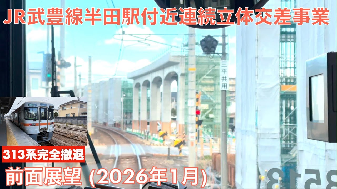 【JR武豊線半田駅付近連続立体交差事業】武豊→大府 (2026年1月)【全区間前面展望 (313系完全撤退！)】