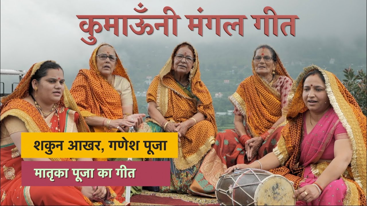 Kumaoni Mangal Geet | Shakun Akhar | शकुन आखर | कुमाऊँनी संस्कार गीत | hill folks