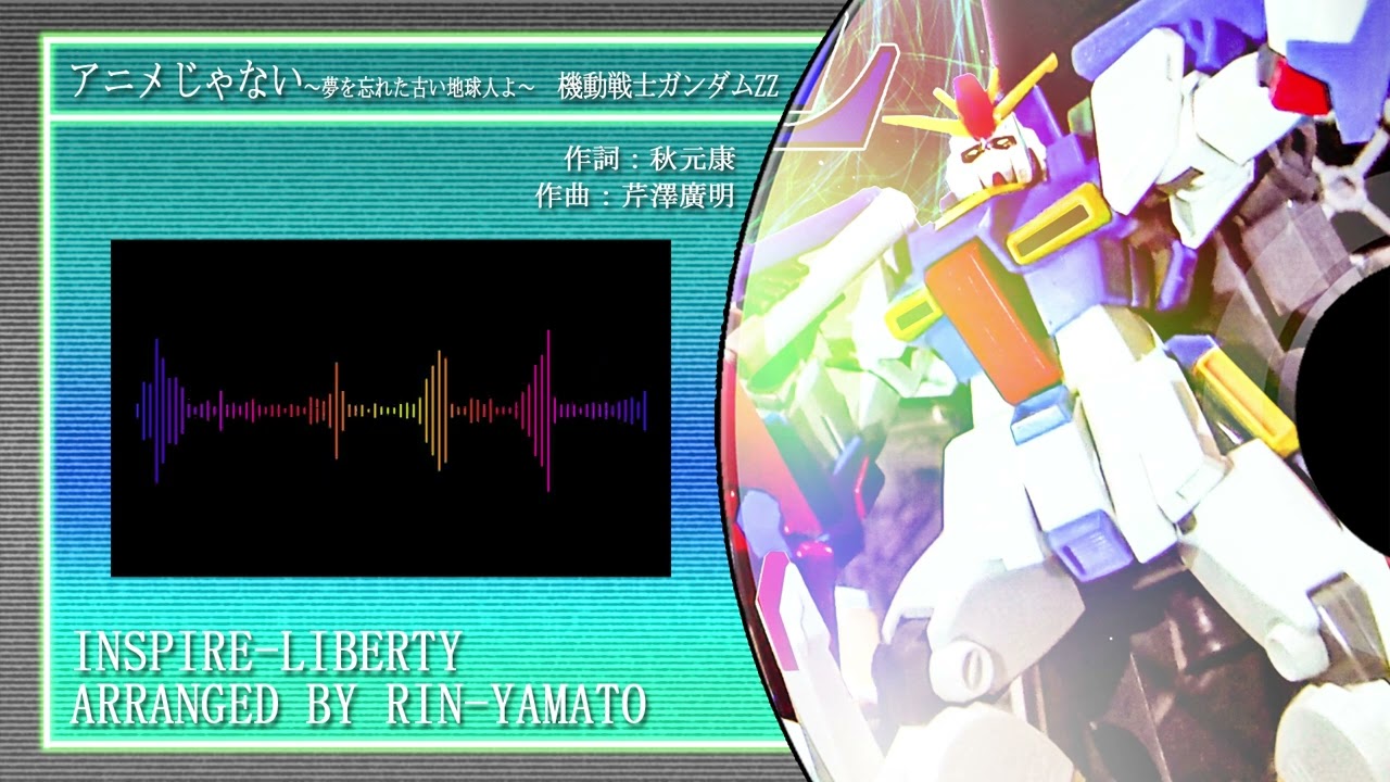 【アレンジ】アニメじゃない～夢を忘れた古い地球人よ～【機動戦士ガンダムZZ】