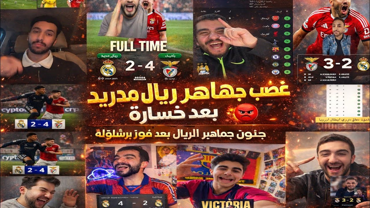 غضب جماهير ريال مدريد بعد خسارة امام بنفيكا4-2😱 فرحة جماهير برشلونة بعد فوز على كوبنهاغن4-1😱ردجنون 🔥