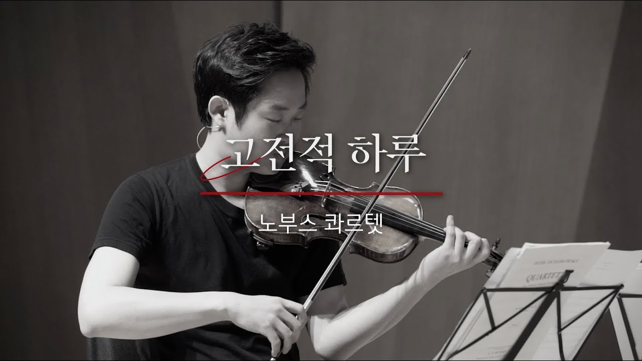 [연주 클립] 노부스 콰르텟 - 슈만 '트로이메라이'