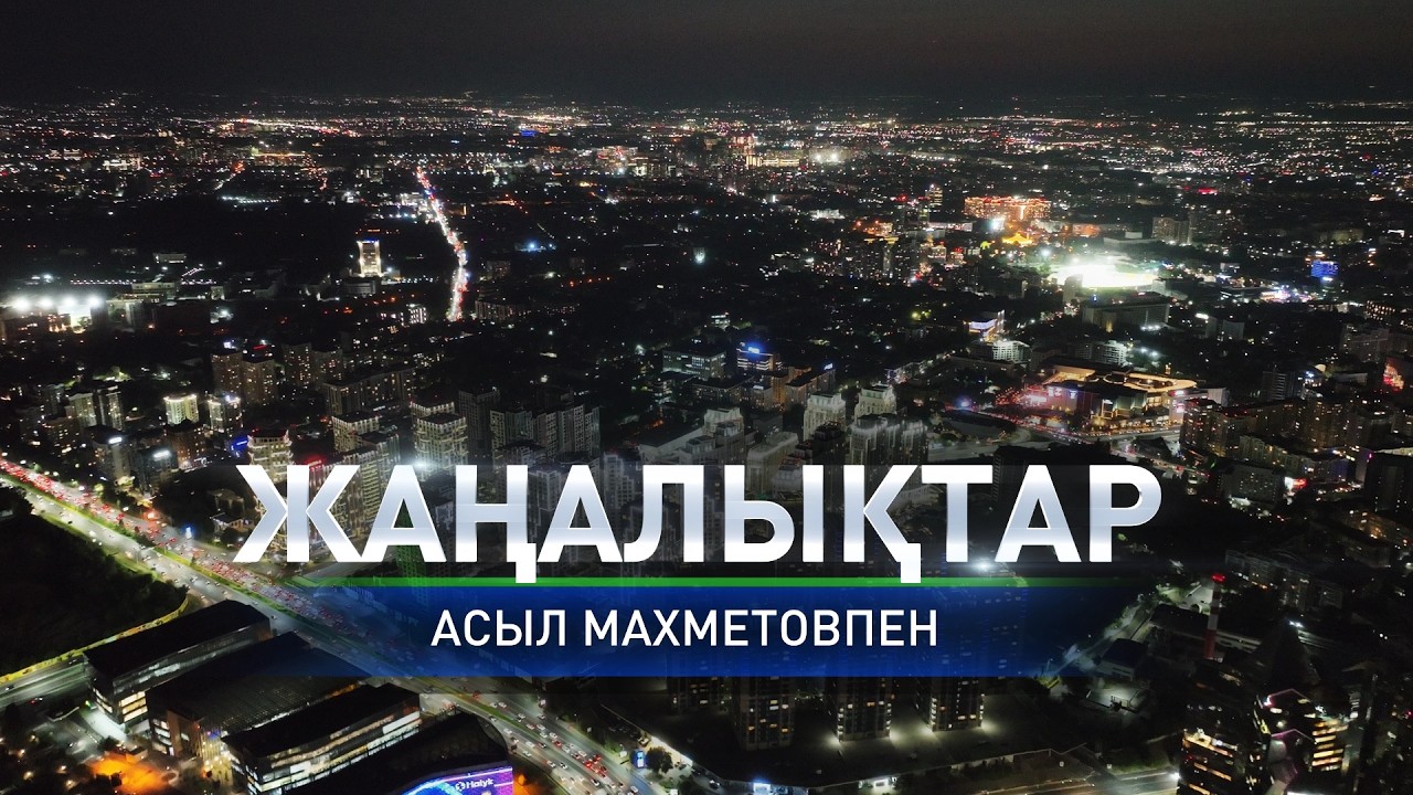 Алматылық студенттер Германияда тағылымдамадан өтеді: Күндізгі жаңалықтар (03.03.2026)