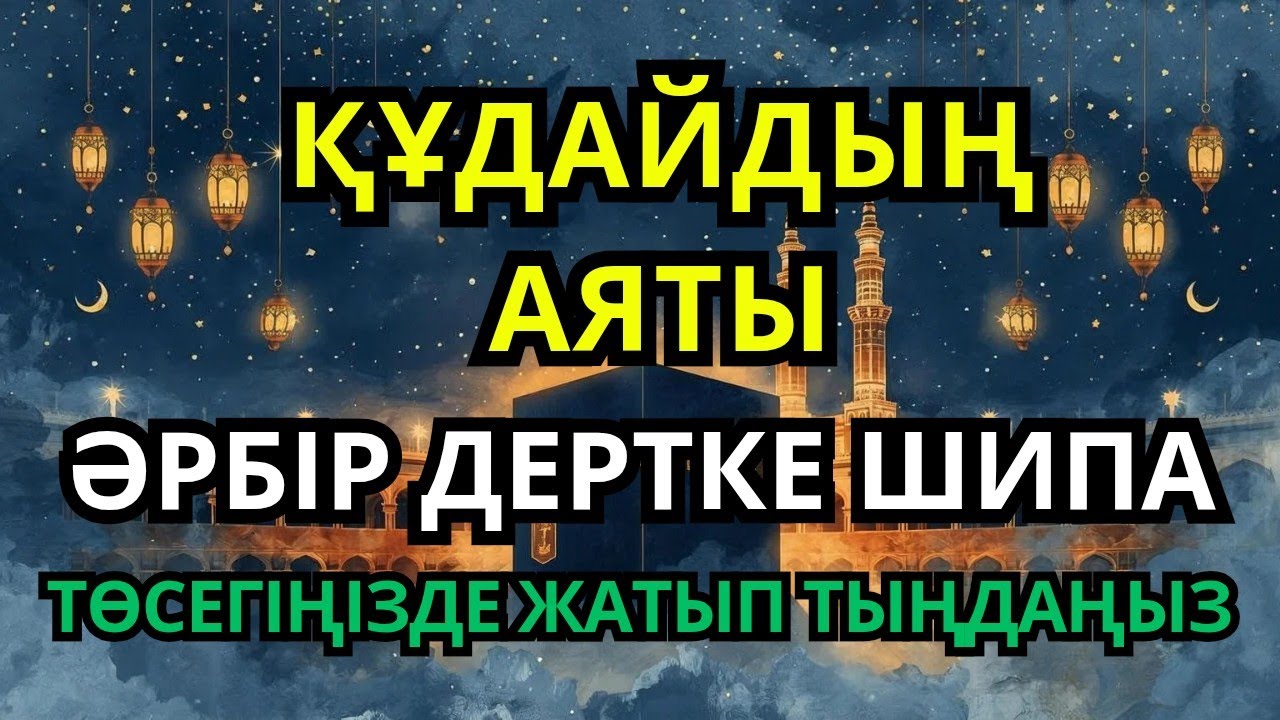 Барлық ауруға шипа болатын Қасиетті Аяттар 🤲🙏
