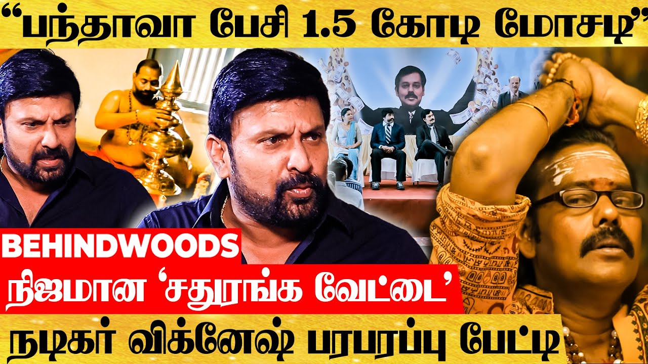 இரிடியம் மோசடி நான் ஏமாந்தது இப்படி தான்! நடிகர் விக்னேஷ் பரபரப்பு பேட்டி