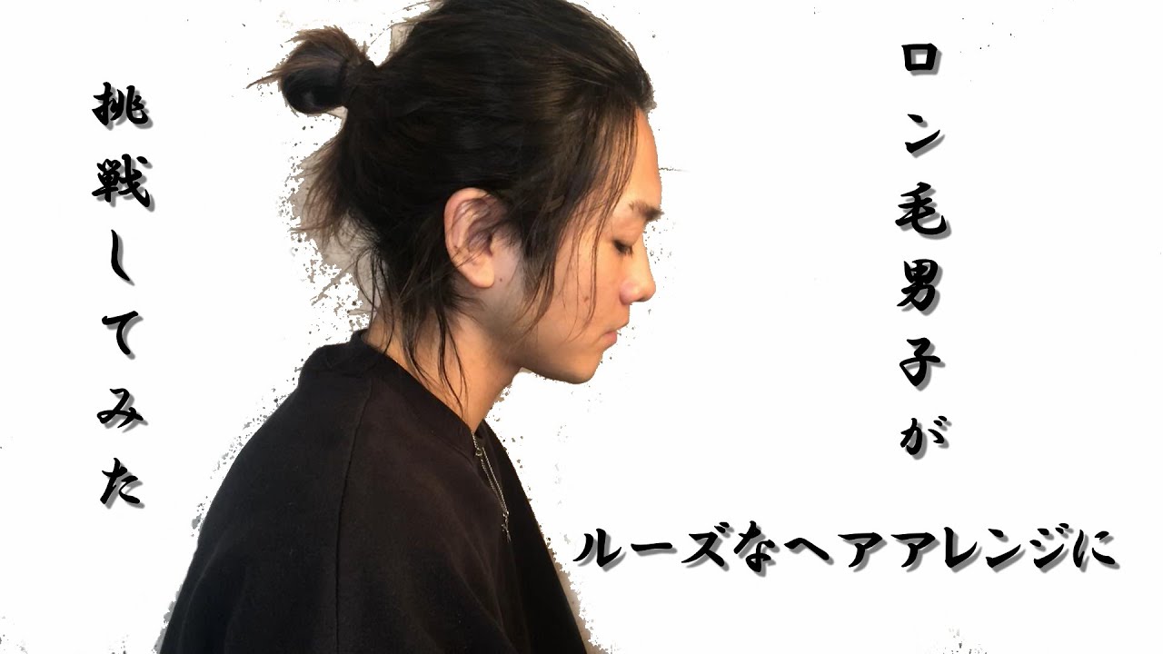 アラサーロン毛男子のルーズなヘアアレンジ