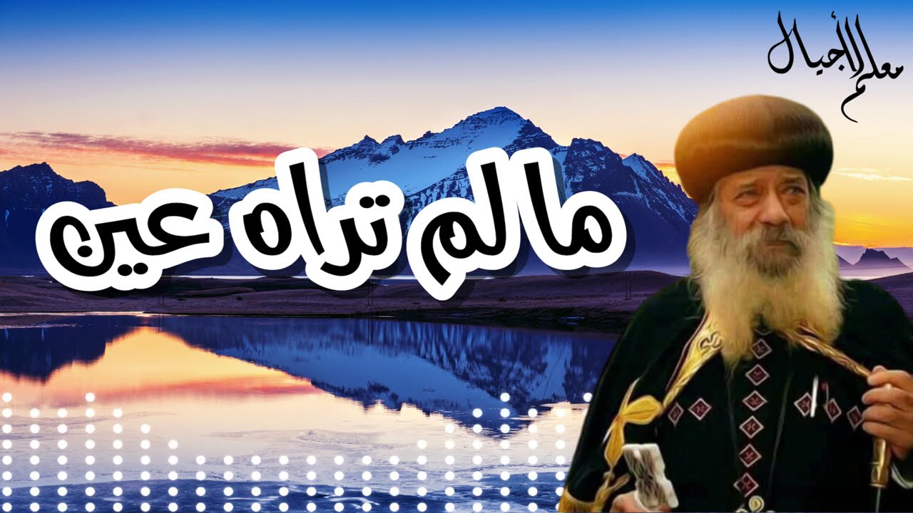 † ما لم تراه عين † عظه للبابا شنوده الثالث † عظه هامه جدا †