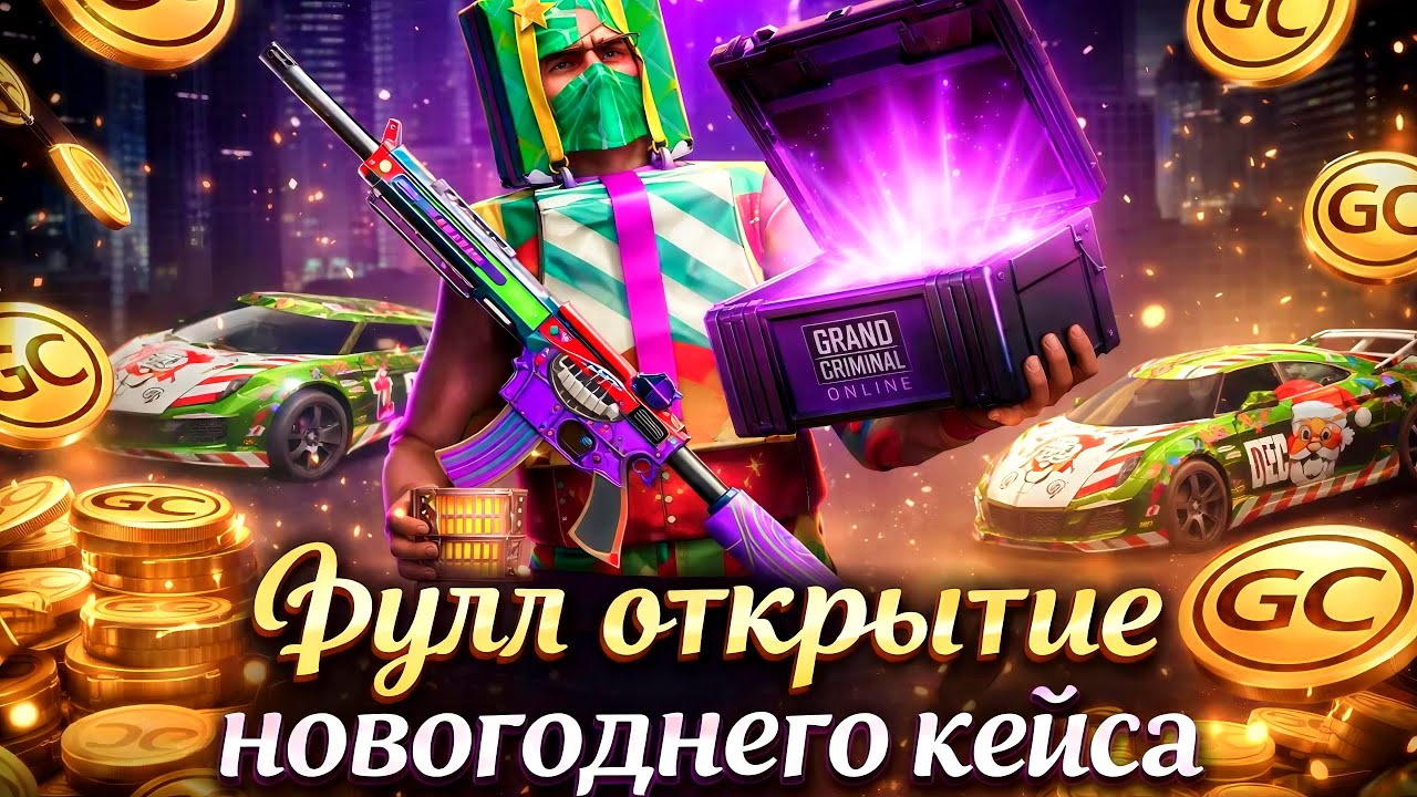 ТОПОВОЕ ФУЛЛ ОТКРЫТИЕ НОВОГОДНЕГО КЕЙСА В GRAND CRIMINAL ONLINE (GCO)! 