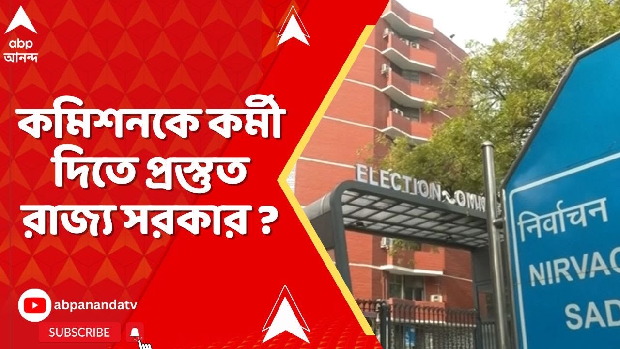 Bengal SIR: ৮৫০৫ জন গ্রুপ বি অফিসার দিতে প্রস্তুত রাজ্য, সূত্রের খবর