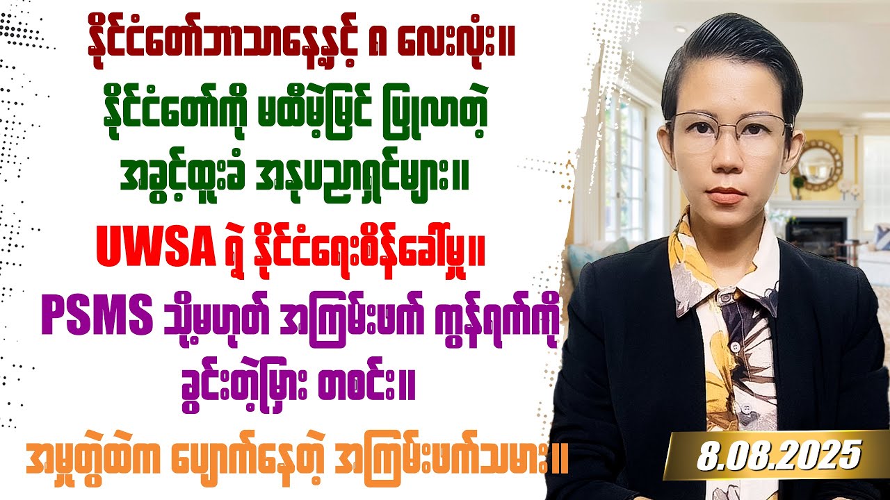၂၀၂၅ခုနှစ် ဩဂုတ်လ ၈ရက်နေ့ တင်ဆက်မှု