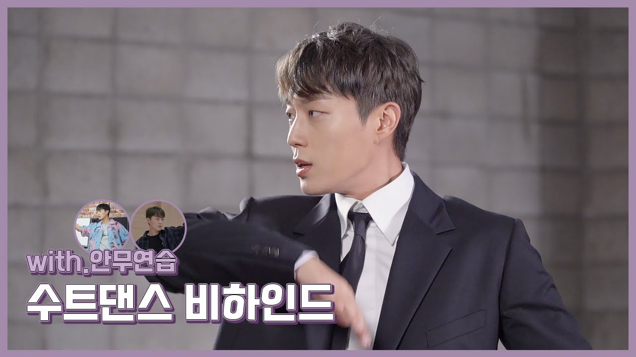 [Behind] 윤두준 (YOON DU JUN) - `Lonely Night` 수트댄스 & 안무연습 비하인드
