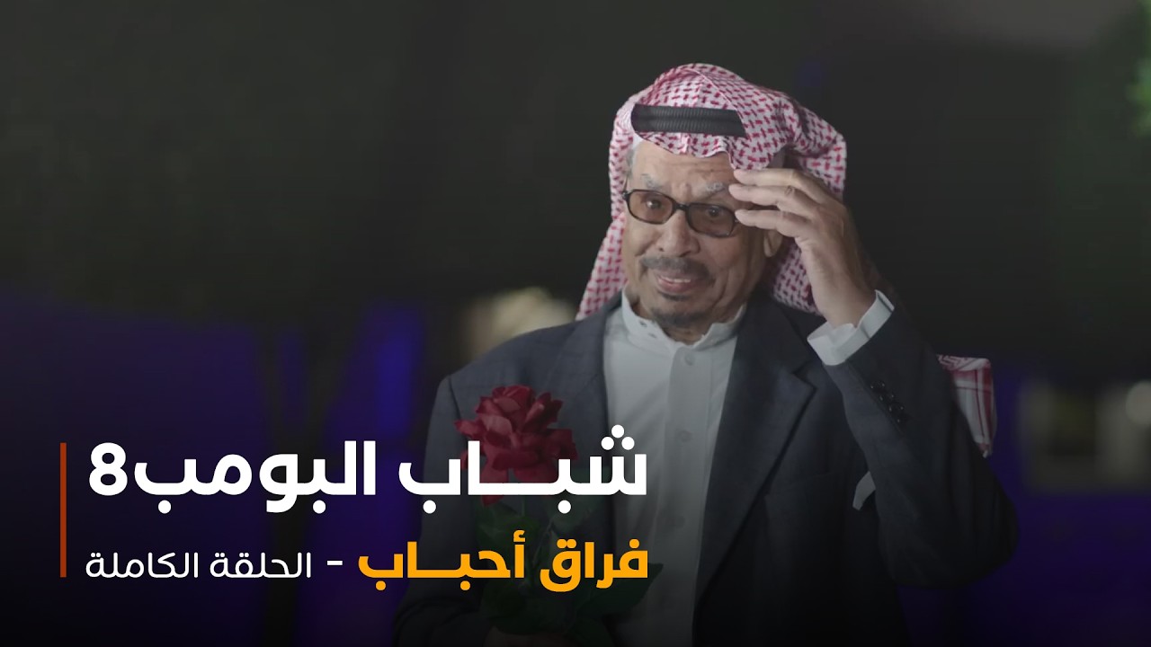 مسلسل شباب البومب - حلقة فراق احباب