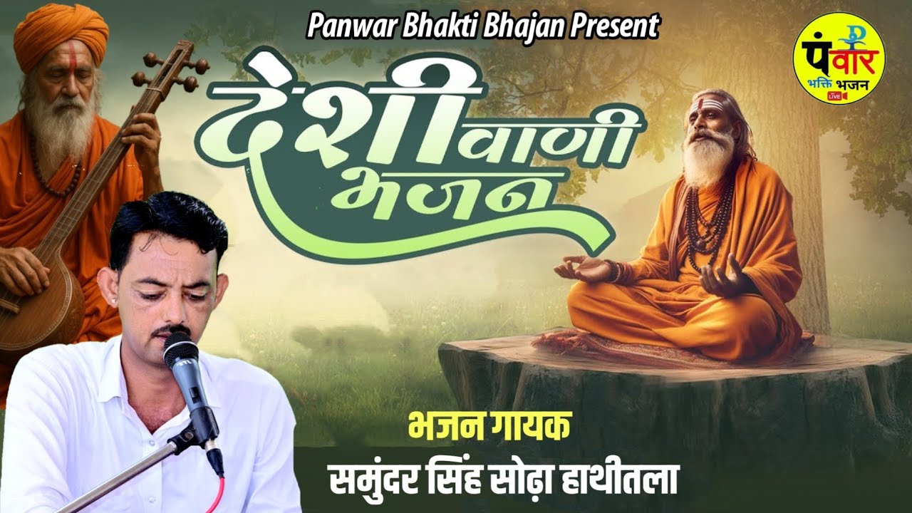 Deshi Vani Bhajan ~ देशी वाणी भजन !! समुंदरसिंह सोढा हाथीतला ~ पौराणिक भजन