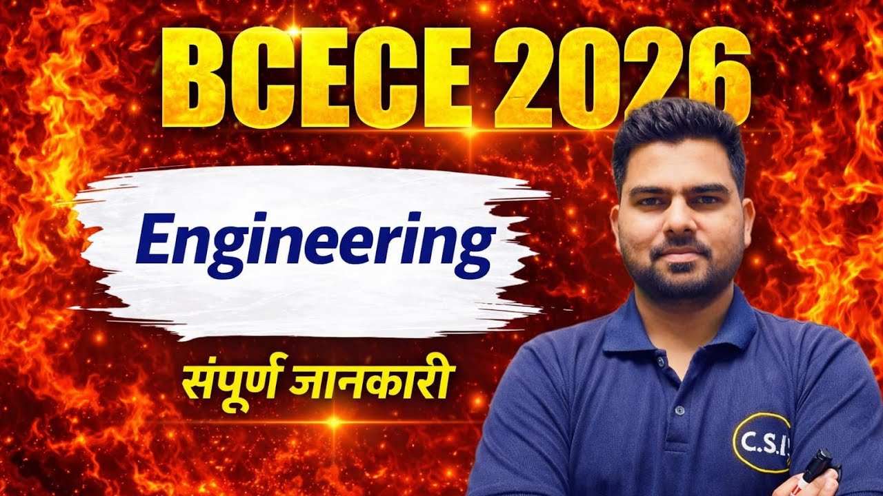 BCECE  Engineering 2026 की संपूर्ण जानकारी || By:- Rehan Sir 