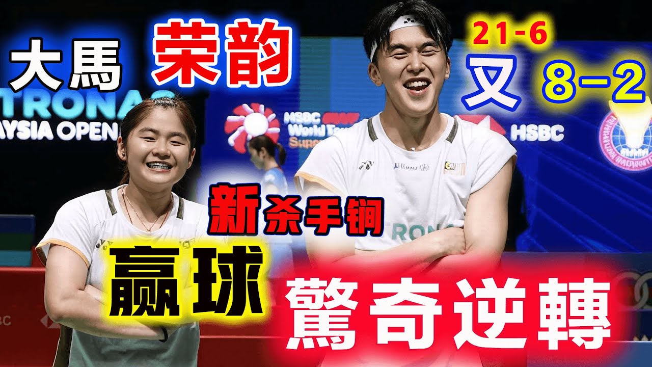 21-6、8-2，大马荣韵：一再逆境铁血反杀，击溃泰国强敌！铸就新杀手锏，斩荆披棘冲刺印尼大师赛职业新高度