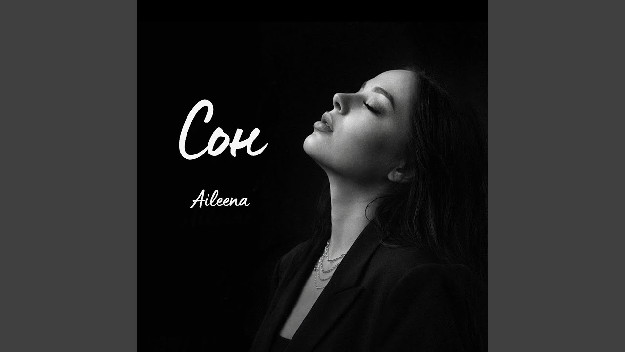 Сон