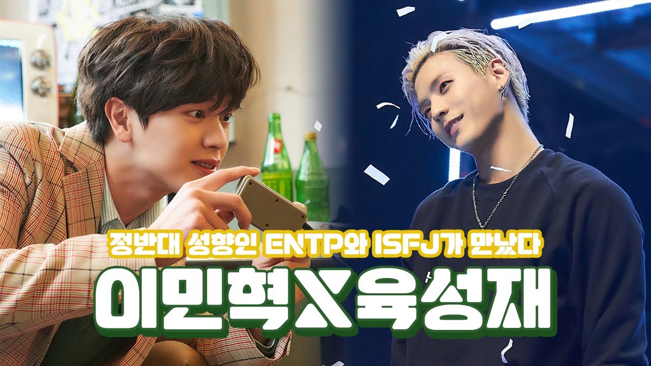 MBTI는 반대지만 닮은 점이 많은 비투비 비주얼라인 모음 | 이민혁X육성재 Minhyuk X Sungjae