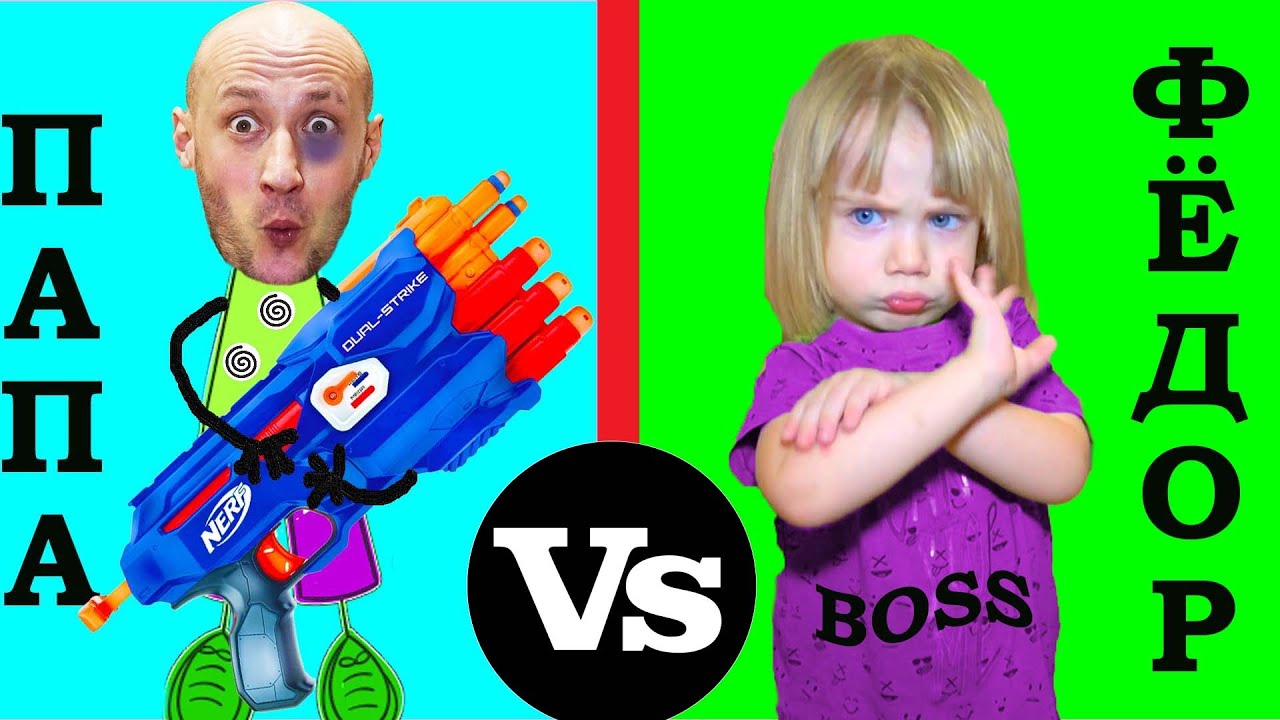 ФЁДОР vs ПАПА. КТО ГЛАВНЫЙ?