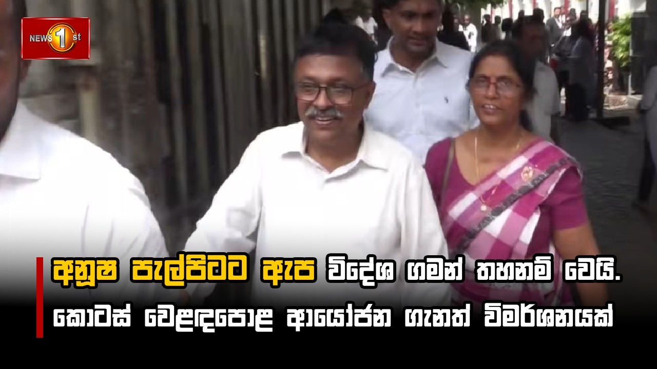 අනූෂ පැල්පිටට ඇප විදේශ ගමන් තහනම් වෙයි. කොටස් වෙළඳපොළ ආයෝජන ගැනත් විමර්ශනයක්