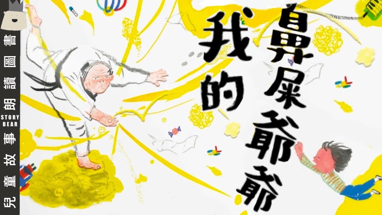 【我的鼻屎爺爺】| 兒童故事粵語 | 粵語故事系列