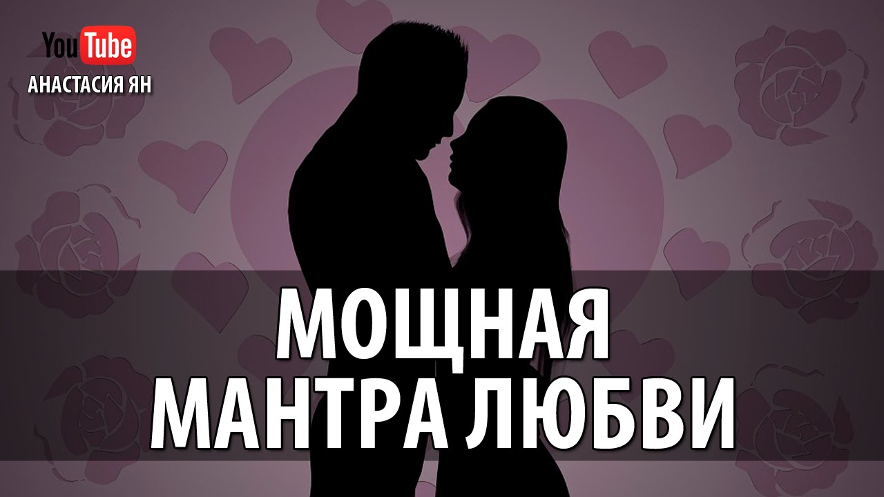 &hearts; МОЩНАЯ МАНТРА ЛЮБВИ &hearts; #Мантра Обретения Любви IDE WERE WERE #MANTRA FOR LOVE #CHANTING