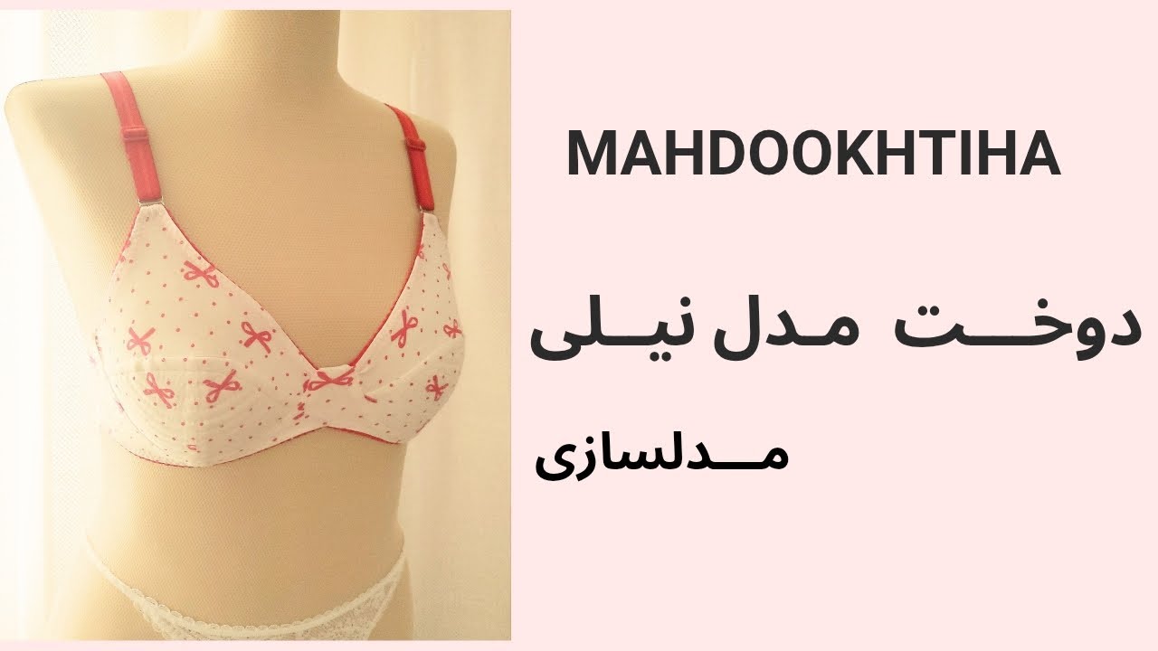 مدلسازی سوتین نیلی