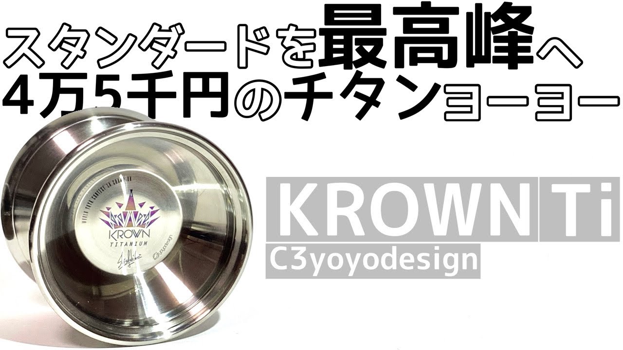 クラウン チタニウム ヨーヨー紹介/KROWN Titanium yoyo Review