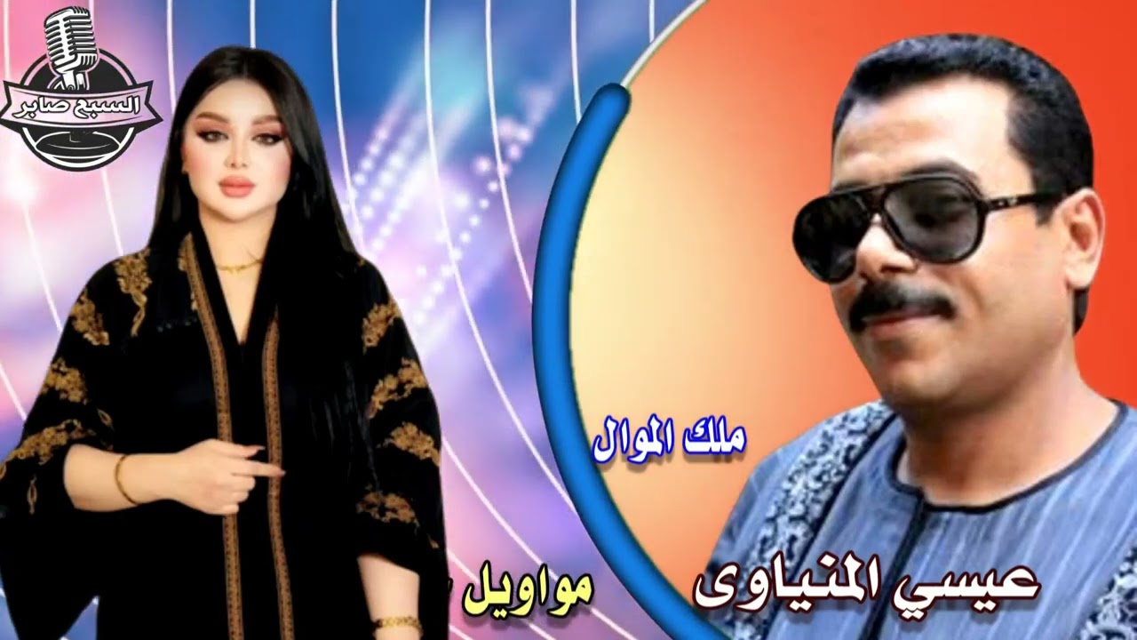 عيسي المنياوى موال الحق على ابوى