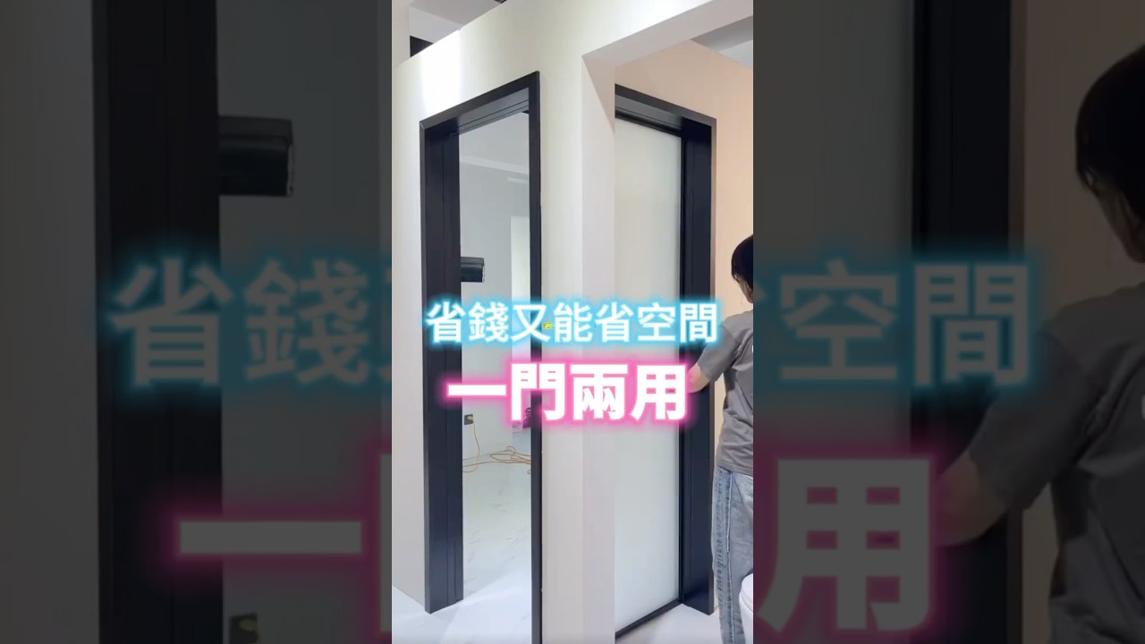 真的不是偷工減料，省空間的一門兩用。#空間 #室內設計 #門 #裝修 #設計 #居家 #創意 #乾濕分離 #衛浴 #浴室 #推薦