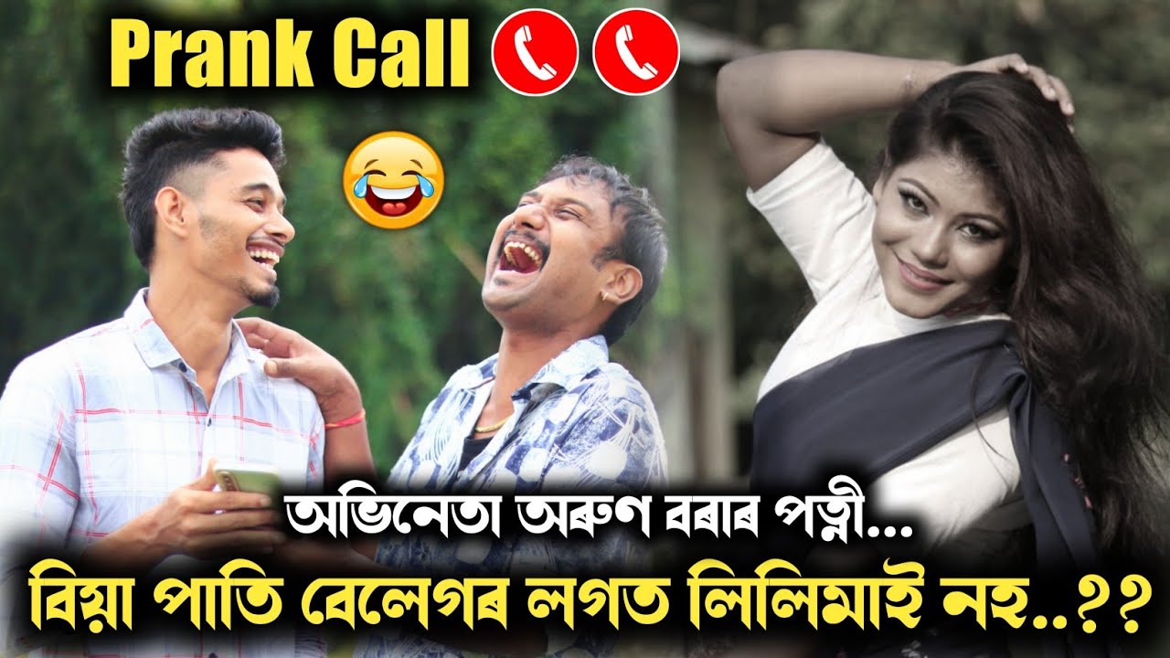 Husband vs Wife Prank Call 😂😂 বিয়া পাতি বেলেগৰ লগত লিলিমাই হা 😡😡 হাঁহি হাঁহি চাওঁক..