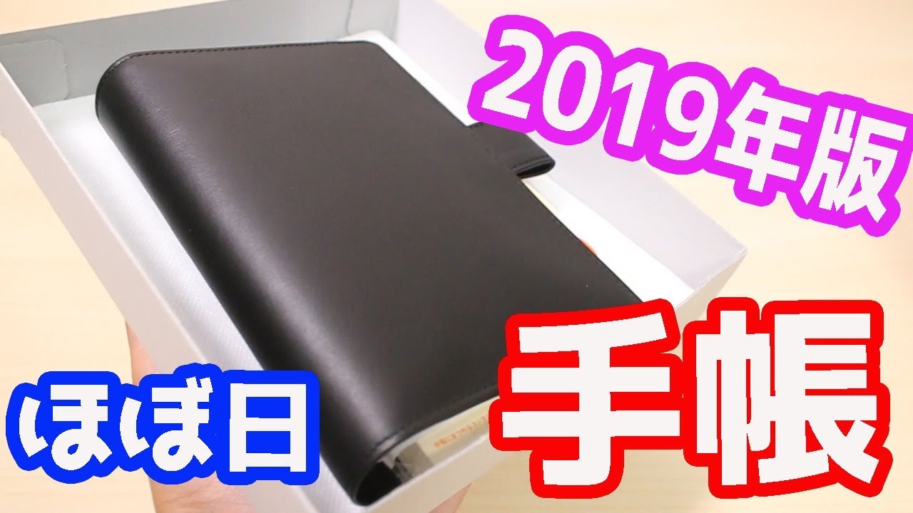 【ほぼ日手帳 2019】購入 開封 レビューしてみました！HOBONICHI TECHO