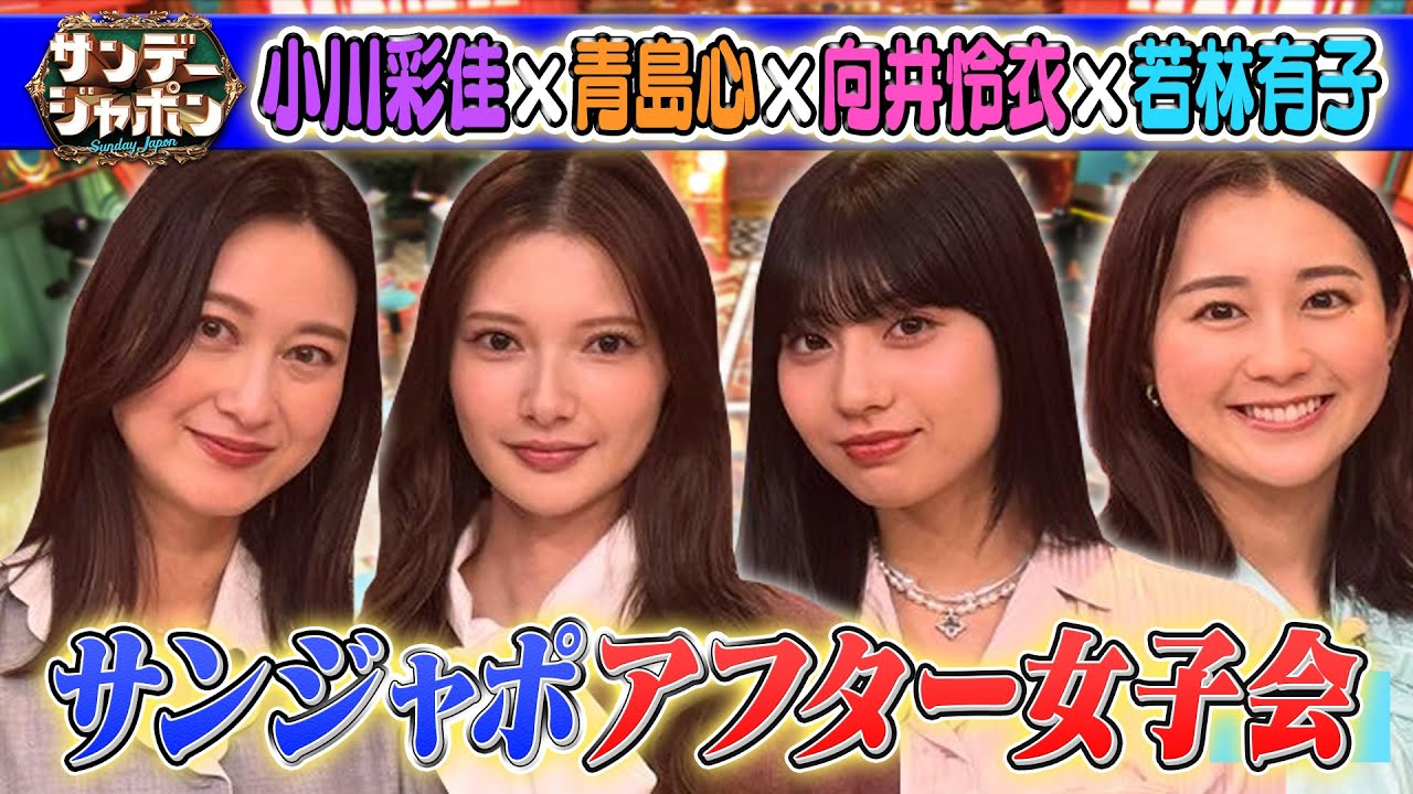 【小川彩佳×話題の俳優•青島心×向井怜衣×若林有子アナ】2025/12/21
