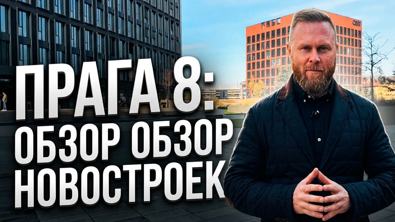 Новостройки в Праге. Обзор Неар Ливинг - Прага 8.