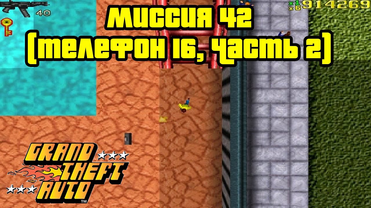 Прохождение GTA 1: Миссия 42 (Глава 3, Сан-Андреас, Телефон 16, Часть 2)