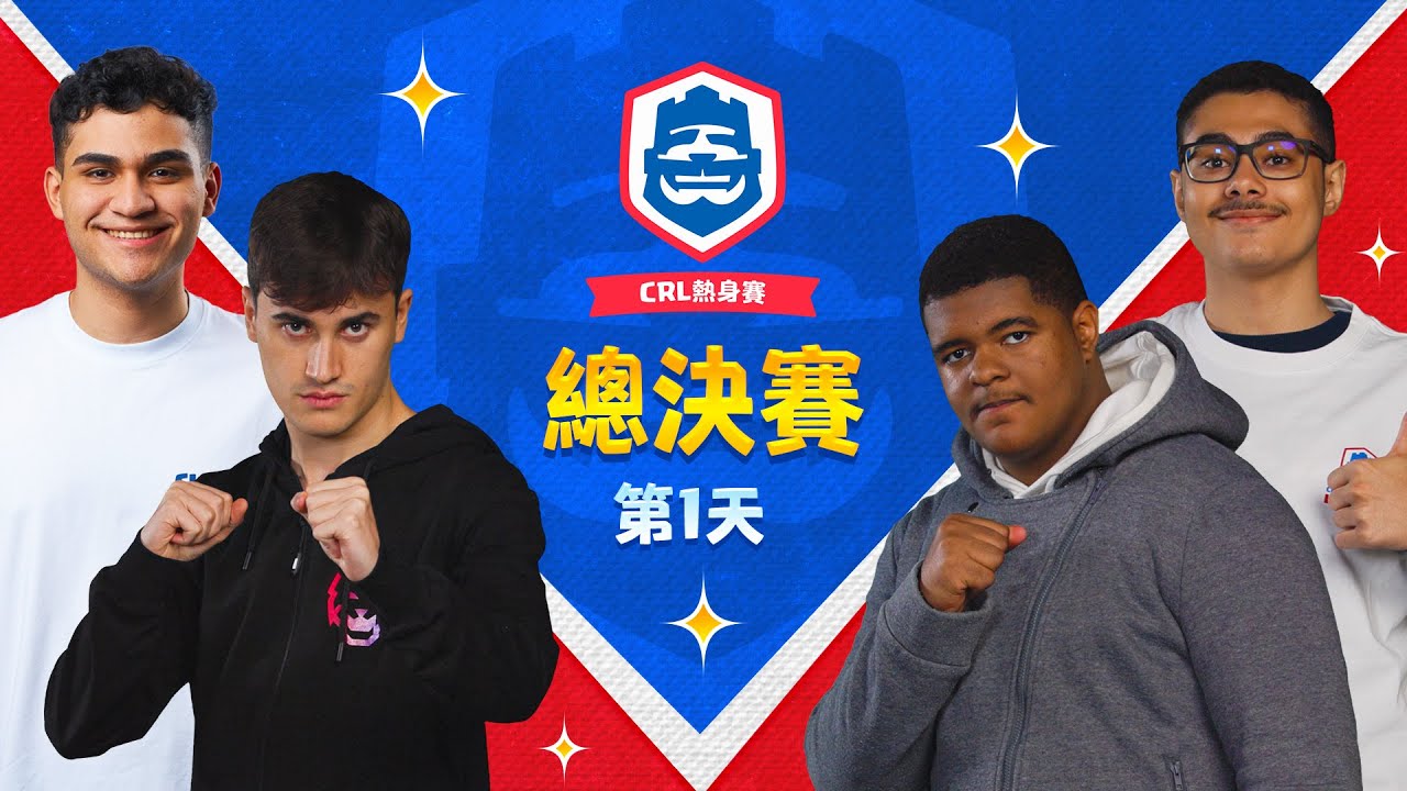 CRL2025熱身賽總決賽Day1！ClashRoyale皇室戰爭