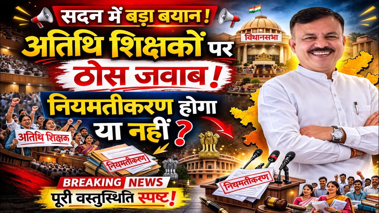 सदन में बड़ा खुलासा😲अतिथि शिक्षकों के नियमतीकरण पर मंत्री का सीधा जवाब #atithi_shikshak 