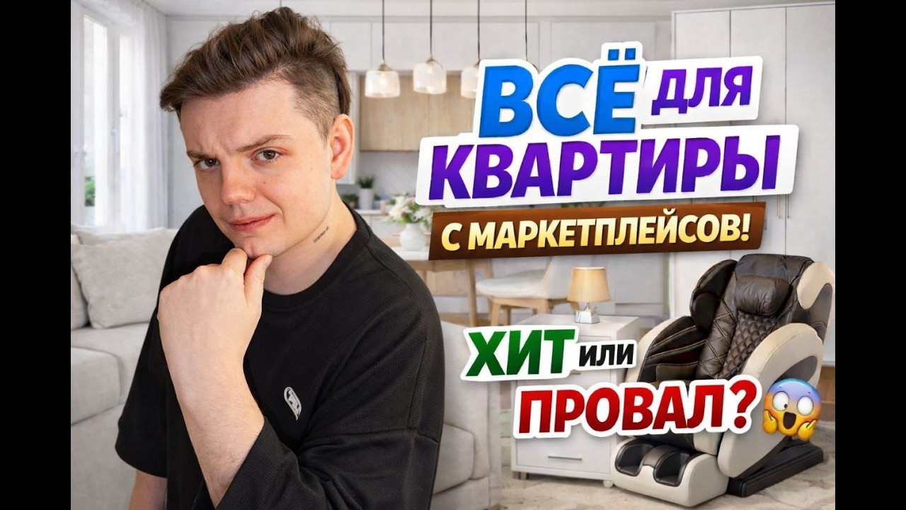 ОБУСТРАИВАЕМ КВАРТИРУ НА МАРКЕТПЛЕЙСАХ