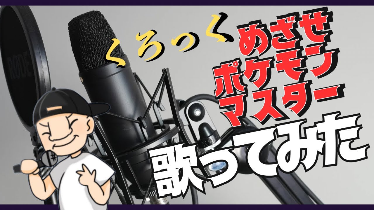 めざせポケモンマスター/くろっく【歌ってみた】