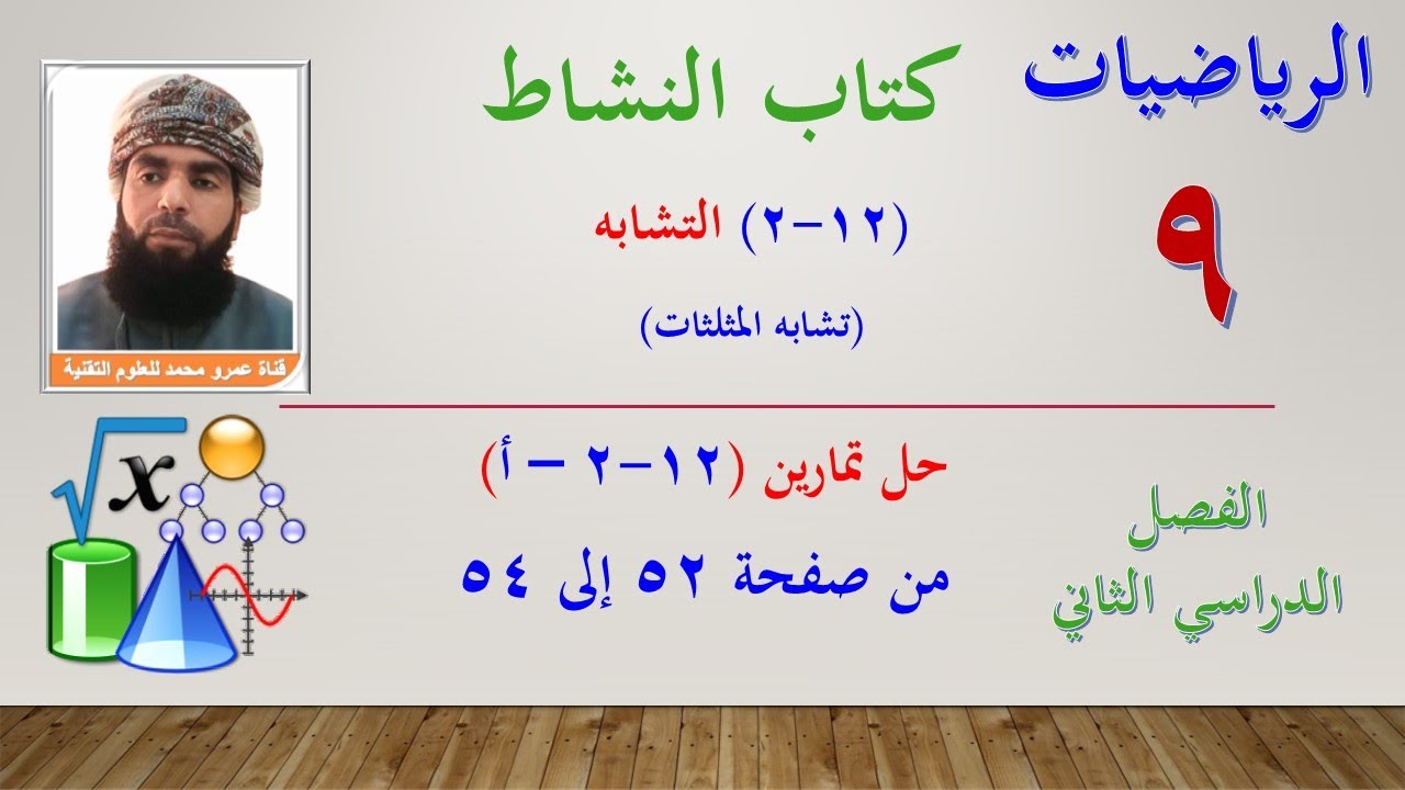 الرياضيات- التاسع الفصل الثاني | كتاب النشاط حل تمارين (12-2) التشابه (12-2-أ) من صفحة 52 إلى 54