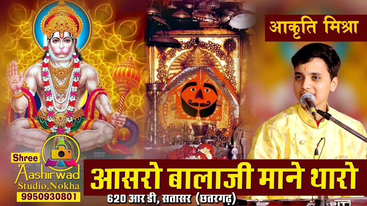 आसरो बालाजी माने थारो थे रमता पधारो || Akriti Mishra || Aasro Balaji Mane Tharo || आकृति मिश्रा भजन
