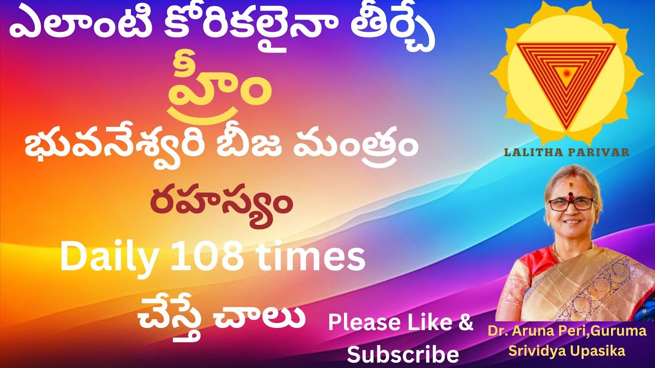 Discover the Hreem Beeja Mantra Secret | ఎలాంటి కోరికలైనా తీర్చే భువనేశ్వరి బీజ మంత్రం | Dr. Aruna