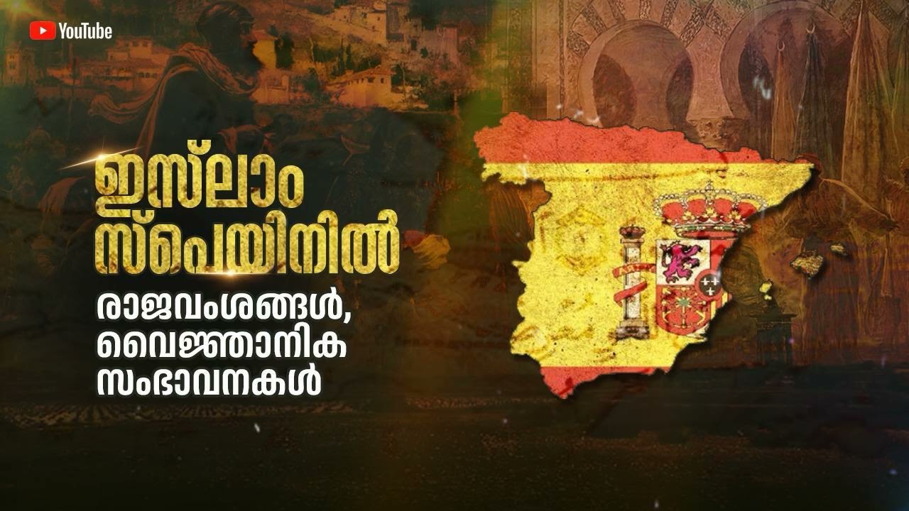 ഇസ്‌ലാം സ്പെയിനിൽ:രാജവംശങ്ങൾ, വൈജ്ഞാനിക സംഭാവനകൾ|ഇസ്ലാം പാശ്ചാത്യ നാടുകളിൽ|സ്പെയിനിലെ മുസ്‌ലിം ഭരണം
