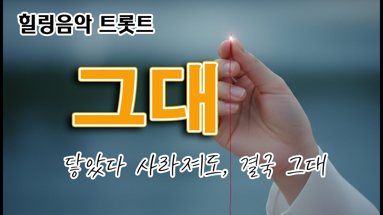 그대  - 바람에 스며든 이름 (#그대 ##감성음 #힐링음악 #K트롯트 #K발라드 #운명같은노래 #가슴에남는노래 #음악추천 #NewSong)