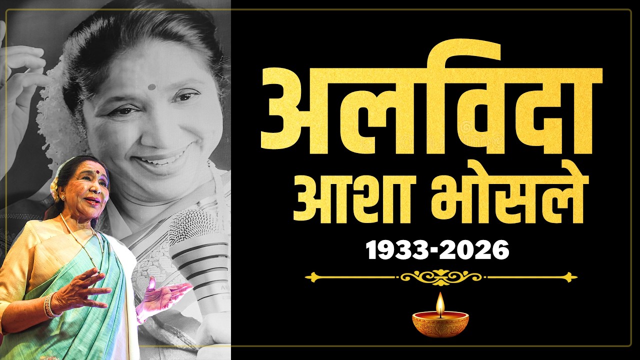 Breaking News: Legendary singer Asha Bhosle का Breach Candy Hospital में निधन | Mumbai | Bollywood