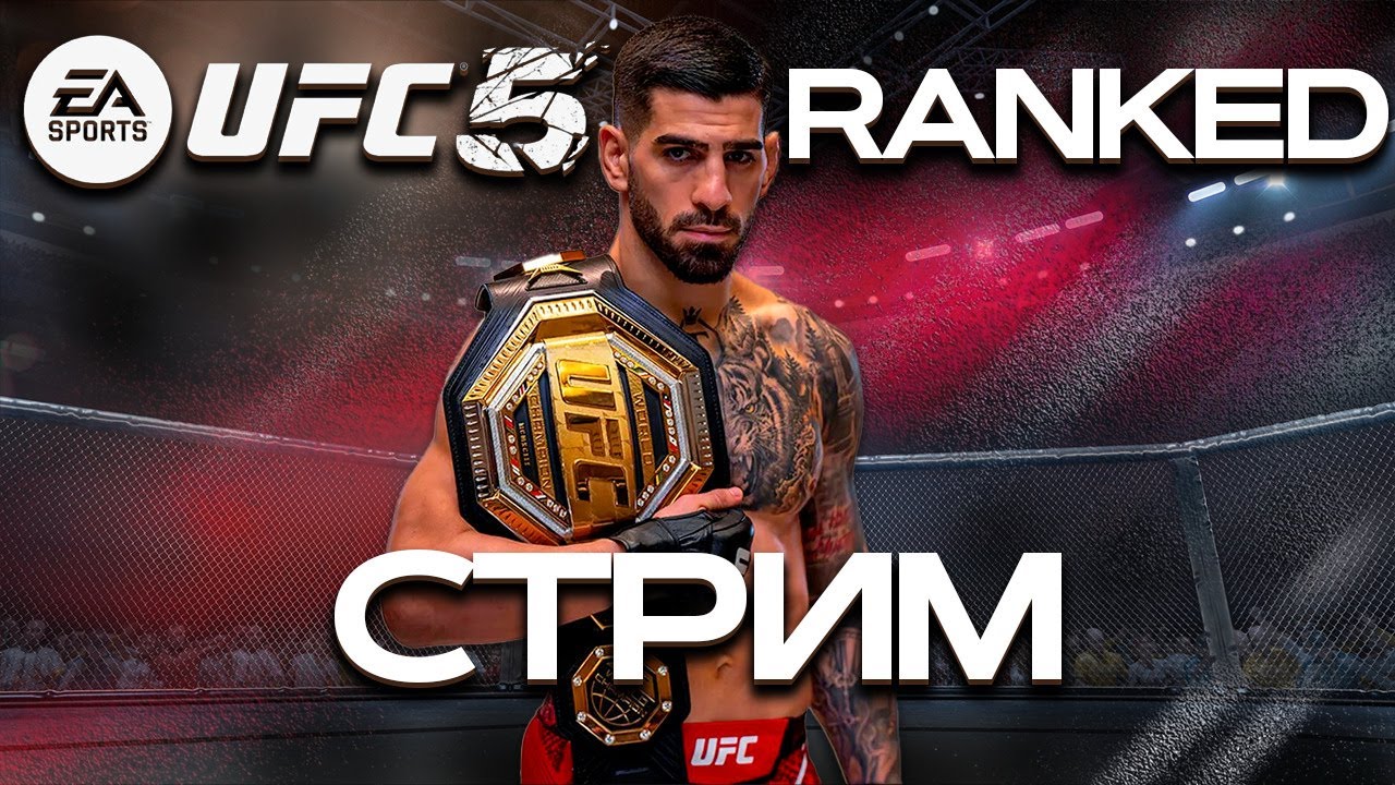UFC 5  РАНКЕД